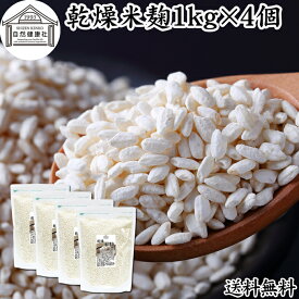 乾燥 米麹 1kg×4個 米糀 こめこうじ 米こうじ 100％ 無添加 無塩 砂糖不使用 手作り 塩麹 甘酒 こうじ 発酵 あんこ 味噌 料理 酵素 発酵食品 友麹 共麹 麹味噌 麹漬け 作り方 麹水 糀水 送料無料 美容液 お試し 業務用 大容量 お得 ヴィーガン ビーガン ベジタリアン 妊娠中