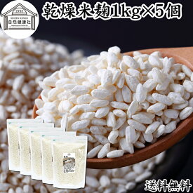 乾燥 米麹 1kg×5個 米糀 こめこうじ 米こうじ 100％ 無添加 無塩 砂糖不使用 手作り 塩麹 甘酒 こうじ 発酵 あんこ 味噌 料理 酵素 発酵食品 友麹 共麹 麹味噌 麹漬け 作り方 麹水 糀水 送料無料 美容液 お試し 業務用 大容量 お得 ヴィーガン ビーガン ベジタリアン 妊娠中