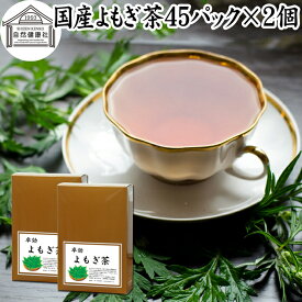 よもぎ茶 45パック×2個 ヨモギ茶 国産 よもぎ ヨモギ 蓬 蓬茶 無農薬 農薬不使用 無添加 100% お茶 健康茶 ティーパック ティーバッグ お試し おすすめ ノンカフェイン カフェインレス 女性 ハーブティー 助産院 妊婦さん 漢方 薬膳 無着色 無香料 クロロフィル 葉酸 ルテイ