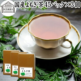 よもぎ茶 45パック×3個 ヨモギ茶 国産 よもぎ ヨモギ 蓬 蓬茶 無農薬 農薬不使用 無添加 100% お茶 健康茶 ティーパック ティーバッグ お試し おすすめ ノンカフェイン カフェインレス 女性 ハーブティー 助産院 妊婦さん 漢方 薬膳 無着色 無香料 クロロフィル 葉酸 ルテイ