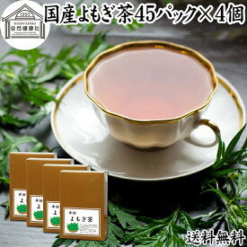 よもぎ茶 45パック×4個 ヨモギ茶 国産 よもぎ ヨモギ 蓬 蓬茶 無農薬 農薬不使用 無添加 100% 送料無料 お茶 健康茶 ティー パック バッグ お試し おすすめ ノンカフェイン カフェインレス 女性 ハーブティー 助産院 妊婦さん 漢方 薬膳 無着色 クロロフィル 葉酸 ルテイン