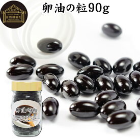 卵油の粒 90g 180粒 卵油 カプセル 卵黄油 卵 油 卵黄 レシチン リノール酸 国産 有精卵 サプリ サプリメント 男性 女性 健康 美容 健康食品 栄養補助食品 業務用 無添加 無着色 無香料 口コミ お試し おためし 売れ筋 おすすめ ランキング 人気 妊娠中 授乳中 贈り物 ギフト