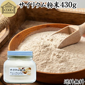 サイリウム粉末 430g オオバコ サイリウム ハスク 種皮 パウダー ケトジェニック ダイエット 低糖質 糖質制限 糖質ゼロ ロカボ サイリュウム サイリューム 送料無料 食物繊維 サプリ サプリメント 満腹感 100% 無添加 グルテンフリー パン 材料 米粉パン つなぎ ハンバーグ