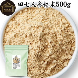 田七人参 粉末 500g サプリメント ピュア サポニン 100% パウダー 保存料 無添加 サプリ 業務用 田三七人参 田七人参 茶 ダイエット 漢方 高品質 生薬 原料 田七 ケトン アミノ酸 ビタミン ミネ
