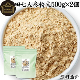 田七人参 粉末 500g×2個 サプリメント ピュア サポニン 100％ パウダー 送料無料 無添加 サプリ 業務用 田三七人参 田七人参 茶 ダイエット 漢方 高品質 生薬 原料 田七 ケトン アミノ酸 ビタミン ミネラル 栄養補給 美容 健康 女性 おすすめ ヴィーガン ビーガン 有機