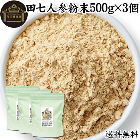 田七人参 粉末 500g×3個 サプリメント ピュア サポニン 100％ パウダー 送料無料 無添加 サプリ 業務用 田三七人参 田七人参 茶 漢方 高品質 生薬 原料 田七 ケトン アミノ酸 ビタミン ミネラル 栄養補給 美容 健康 ダイエット 女性 おすすめ ヴィーガン ビーガン 有機 オー