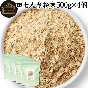 田七人参 粉末 500g×4個 サプリメント ピュア サポニン 100% パウダー 保存料 無添加 サプリ 業務用 田三七人参 田七人参 茶 ダイエット 漢方 高品質 生薬 原料 田七 ケトン アミノ酸 ビタミン