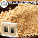 黒豆粉末 1kg×2個 黒豆 きな粉 きなこ 黒大豆 国産 黄な粉 キナコ 保存料 無添加くろまめ 砂糖なし 業務用 大容量 お得 非遺伝子組換 畑の肉 たんぱく質 亜鉛 イソフラボン ポリフェノール アントシアニン 食物繊維 ミネラル ヘルシー 美容 健康食品 善玉菌 オリゴ糖
