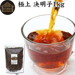 決明子 1kg 丸粒 極上 決明子 ハブ茶 はぶ茶 けつめいし ケツメイシ 茶葉 100% 業務用 エビスグサ 種子 決明子茶 ケツメイシ茶 けつめい茶 保存料 無添加 インド産 煮出し用 急須出し ノンカフ