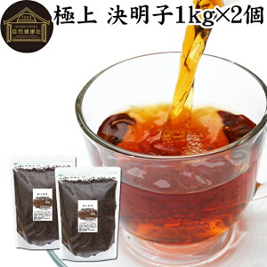決明子 1kg×2個 丸粒 極上 決明子 ハブ茶 はぶ茶 けつめいし ケツメイシ 茶葉 100% 業務用 エビスグサ 種子 決明子茶 ケツメイシ茶 けつめい茶 保存料 無添加 インド産 煮出し用 急須出し ノン