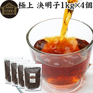 決明子 1kg×4個 丸粒 極上 決明子 ハブ茶 はぶ茶 けつめいし ケツメイシ 茶葉 100% 業務用 エビスグサ 種子 決明子茶 ケツメイシ茶 けつめい茶 保存料 無添加 インド産 煮出し用 急須出し ノン