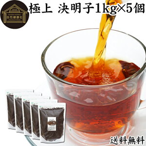 決明子 1kg×5個 丸粒 極上 決明子 ハブ茶 はぶ茶 けつめいし ケツメイシ 茶葉 100% 業務用 エビスグサ 種子 決明子茶 ケツメイシ茶 けつめい茶 保存料 無添加 インド産 煮出し用 急須出し ノン
