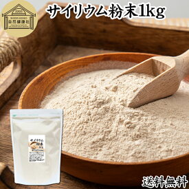 サイリウム粉末 1kg オオバコ サイリウム ハスク 種皮 パウダー ケトジェニック ダイエット 低糖質 糖質制限 糖質ゼロ ロカボ サイリュウム サイリューム 送料無料 食物繊維 サプリ サプリメント 満腹感 100% 無添加 グルテンフリー パン 材料 米粉パン つなぎ ハンバーグ