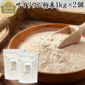 サイリウム粉末 1kg×2個 オオバコ サイリウム ハスク 種皮 パウダー ケトジェニック ダイエット 低糖質 糖質制限 糖質ゼロ ロカボ サイリュウム サイリューム 食物繊維 サプリ サプリメント 満腹感 100% 無添加 グルテンフリー パン 材料 米粉パン つなぎ ハンバーグ 卵焼