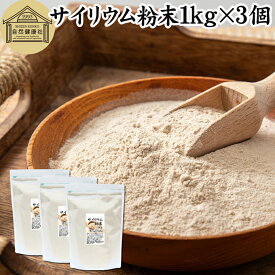 サイリウム粉末 1kg×3個 オオバコ サイリウム ハスク 種皮 パウダー 業務用 ケトジェニック ダイエット オオバコわらび餅 糖質ゼロ ロカボ サイリュウム サイリューム 食物繊維 満腹 100% 無添加 グルテンフリー パン 材料 サプリ 猫 サプリメント ペット つなぎ ハンバーグ