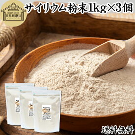 サイリウム粉末 1kg×3個 オオバコ サイリウム ハスク 種皮 パウダー 業務用 ケトジェニック ダイエット オオバコわらび餅 糖質ゼロ サイリュウム サイリューム 送料無料 食物繊維 100% 無添加 グルテンフリー パン 材料 サプリ 猫 サプリメント ペット つなぎ ハンバーグ