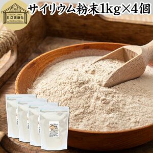 サイリウム粉末 1kg×4個 サイリウムハスク オオバコ サイリウム パウダー 100% パン用 食物繊維 豊富 保存料 無添加 ダイエット 低糖質 糖質制限 糖質ゼロ ロカボ サイリュウム 種皮 サイリュ