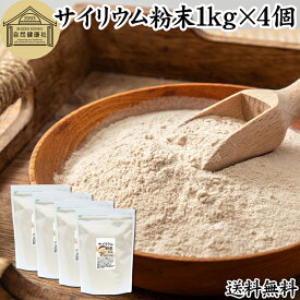 サイリウム粉末 1kg×4個 オオバコ サイリウム ハスク 種皮 パウダー 業務用 ケトジェニック ダイエット オオバコわらび餅 糖質ゼロ サイリュウム サイリューム 送料無料 食物繊維 100% 無添加 グルテンフリー パン 材料 サプリ 猫 サプリメント ペット つなぎ ハンバーグ