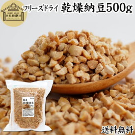 乾燥納豆 500g ドライ納豆 フリーズドライ ひきわり 納豆 無添加 挽き割り 国産 大豆 100％ 無塩 送料無料 ナットウキナーゼ 納豆菌 ふりかけ 発酵食品 サプリ ポリアミン スペルミジン アウトドア キャンプ お試し おためし おつまみ おやつ ごはん 納豆汁 犬用 ペット 猫