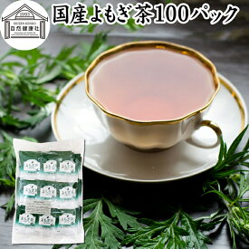 よもぎ茶 100パック ヨモギ茶 国産 よもぎ ヨモギ 蓬 蓬茶 無農薬 農薬不使用 無添加 100% お茶 健康茶 ティーパック ティーバッグ お試し おすすめ ノンカフェイン カフェインレス 女性 ハーブティー 助産院 妊婦さん 漢方 薬膳 無着色 無香料 クロロフィル 葉酸 ルテイン