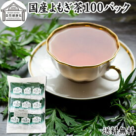 よもぎ茶 100パック ヨモギ茶 国産 よもぎ ヨモギ 蓬 蓬茶 無農薬 農薬不使用 無添加 100% 送料無料 お茶 健康茶 ティーパック ティーバッグ お試し おすすめ ノンカフェイン カフェインレス 女性 ハーブティー 助産院 妊婦さん 漢方 薬膳 無着色 クロロフィル 葉酸 ルテイン