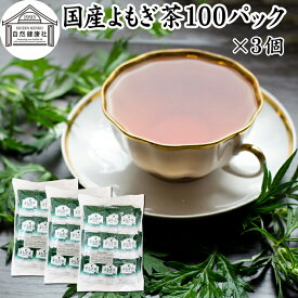 よもぎ茶 100パック×3個 ヨモギ茶 国産 よもぎ ヨモギ 蓬 蓬茶 無農薬 農薬不使用 無添加 100% お茶 健康茶 ティーパック ティーバッグ お試し おすすめ ノンカフェイン カフェインレス 女性 ハーブティー 助産院 妊婦さん 漢方 薬膳 無着色 無香料 クロロフィル 葉酸 ルテ