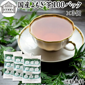 よもぎ茶 100パック×3個 ヨモギ茶 国産 よもぎ ヨモギ 蓬 蓬茶 無農薬 農薬不使用 無添加 100% 送料無料 お茶 健康茶 ティー パック バッグ お試し おすすめ ノンカフェイン カフェインレス 女性 ハーブティー 助産院 妊婦さん 漢方 薬膳 無着色 クロロフィル 葉酸 ルテイン