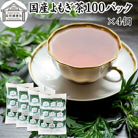 よもぎ茶 100パック×4個 ヨモギ茶 国産 よもぎ ヨモギ 蓬 蓬茶 無農薬 農薬不使用 無添加 100% お茶 健康茶 ティーパック ティーバッグ お試し おすすめ ノンカフェイン カフェインレス 女性 ハーブティー 助産院 妊婦さん 漢方 薬膳 無着色 無香料 クロロフィル 葉酸 ルテ