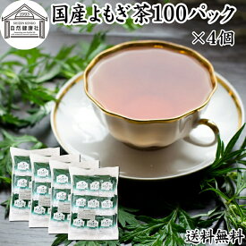 よもぎ茶 100パック×4個 ヨモギ茶 国産 よもぎ ヨモギ 蓬 蓬茶 無農薬 農薬不使用 無添加 100% 送料無料 お茶 健康茶 ティー パック バッグ お試し おすすめ ノンカフェイン カフェインレス 女性 ハーブティー 助産院 妊婦さん 漢方 薬膳 無着色 クロロフィル 葉酸 ルテイン