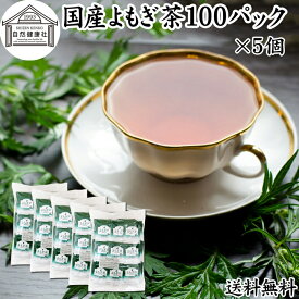 よもぎ茶 100パック×5個 ヨモギ茶 国産 よもぎ ヨモギ 蓬 蓬茶 無農薬 農薬不使用 無添加 100% 送料無料 お茶 健康茶 ティー パック バッグ お試し おすすめ ノンカフェイン カフェインレス 女性 ハーブティー 助産院 妊婦さん 漢方 薬膳 無着色 クロロフィル 葉酸 ルテイン