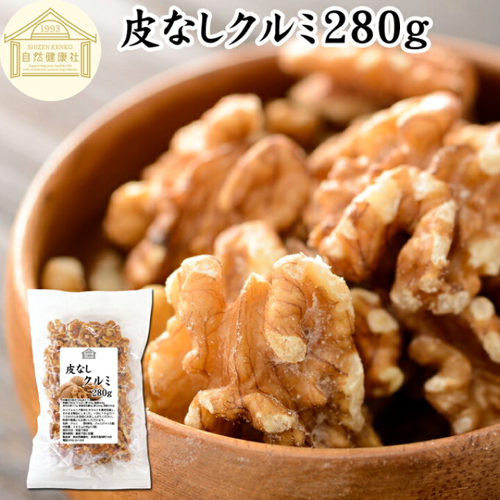 楽天市場】クルミ 280g くるみ 胡桃 生くるみ 生クルミ 100% 保存料 無 