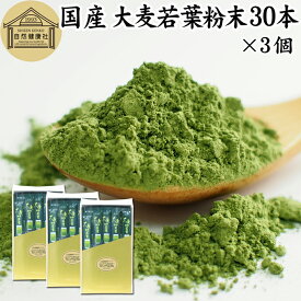 大麦若葉青汁 粉末 30本×3個 スティック 分包 個包装 パウダー 無農薬 100％ 無添加 国産 ノンカフェイン 乾燥 滅菌 微粉末 純粉末 飲みやすい 香料 着色料 不使用 抹茶 すっきり 味わい 残留農薬 ランキング お試し くせがない サプリ サプリメント 野菜不足 緑黄色野菜