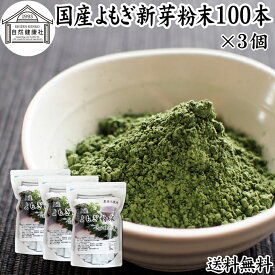 よもぎ粉末 100本×3個 ヨモギ パウダー ヨモギ粉 よもぎ茶 ヨモギ茶 蓬 茶 分包 国産 青汁 乾燥 新芽 おすすめ 粉茶 お茶 徳用 送料無料 無農薬 無添加 ノンカフェイン 葉酸 ルテイン ポリフェノール 野菜 ハーブ ティー 漢方 薬膳 クロロフィル スムージー ヨーグルト 餅用