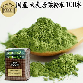 大麦若葉青汁 粉末 100本 スティック 分包 個包装 パウダー 無農薬 国産 100％ 保存料 無添加 徳用 業務用 ノンカフェイン 乾燥 滅菌 微粉末 純粉末 飲みやすい 香料 着色料 不使用 抹茶 すっきり 味わい 残留農薬 ランキング サプリ サプリメント 野菜不足 緑黄色野菜