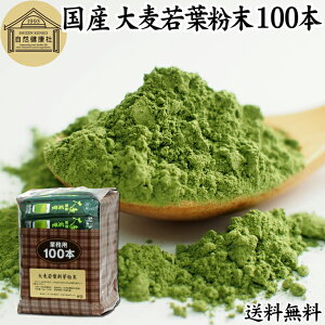大麦若葉青汁 粉末 100本 スティック 分包 個包装 パウダー 無農薬 国産 100% 保存料 無添加 徳用 業務用 ノンカフェイン 乾燥 滅菌 微粉末 純粉末 飲みやすい 香料 着色料 不使用 抹茶 すっき