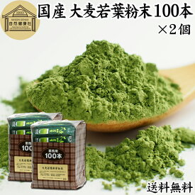 大麦若葉青汁 粉末 100本×2個 スティック 分包 個包装 パウダー 無農薬 100％ 無添加 送料無料 国産 徳用 業務用 ノンカフェイン 乾燥 滅菌 微粉末 純粉末 飲みやすい 香料 着色料 不使用 抹茶 すっきり 味わい 残留農薬 ランキング お試し くせがない サプリ サプリメント