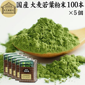 大麦若葉青汁 粉末 100本×5個 スティック 分包 個包装 パウダー 無農薬 国産 100％ 保存料 無添加 徳用 業務用 ノンカフェイン 乾燥 滅菌 微粉末 純粉末 飲みやすい 香料 着色料 不使用 抹茶 すっきり 味わい 残留農薬 ランキング サプリ サプリメント 野菜不足 緑黄色野菜