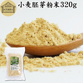 小麦胚芽 粉末 320g ふんまつ パウダー 無添加 100％ ビタミン B1 B2 B6 ビタミンE 鉄 亜鉛 葉酸 ビオチン 食物繊維 ミネラル サプリメント サプリ 香ばしい パスタ 味噌汁 スープ ヨーグルト スムージー 青汁 プロテイン ヴィーガン ビーガン ベジタリアン クラッカー 材料