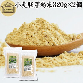 小麦胚芽 粉末 320g×2個 ふんまつ パウダー 無添加 100％ ビタミン B1 B2 B6 ビタミンE 鉄 亜鉛 葉酸 ビオチン 食物繊維 ミネラル サプリメント サプリ 香ばしい パスタ 味噌汁 スープ ヨーグルト スムージー プロテイン ヴィーガン ビーガン ベジタリアン クラッカー 材料