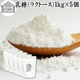乳糖 1kg×5個 ラクトース オリゴ糖 粉末 100％ パウダー 保存料 無添加 業務用 サプリ メント 母乳 乳酸菌 ビフィズス菌 善玉菌 プロバイオティクス プレバイオティクス 菌活 腸活 腸内フローラ 飲料 砂糖不使用 おすすめ お試し おためし ダイエット 健康 甘味料 介護食