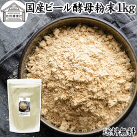 ビール酵母 粉末 1kg パウダー 酵母 粉末 サプリ サプリメント 国産 ふんまつ 無添加 100％ 送料無料 業務用 大容量 無着色 無香料 お徳用 乾燥 麦酒酵母 アミノ酸 タンパク質 食物繊維 ビタミン B1 B2 B6 B12 ミネラル 核酸 ナイアシン パントテン酸 葉酸 ダイエット 健康