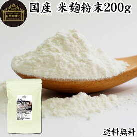 米麹粉末 200g 米こうじ パウダー こめこうじ 乾燥 米糀 100％ 無添加 送料無料 無塩 砂糖不使用 発酵 あんこ 麹水 糀水 食品 国産 ビタミン B1 B2 B6 B12 葉酸 イノシトール ビオチン 手作り 甘酒 作り 自家製 砂糖不使用 飲む 点滴 美容液 塩麹 こうじ 味噌 麹味噌 繊維