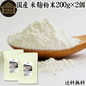 米麹粉末 200g×2個 米こうじ パウダー こめこうじ 乾燥 米糀 100％ 無添加 送料無料 無塩 砂糖不使用 発酵 あんこ 麹水 糀水 食品 国産 ビタミン B1 B2 B6 B12 葉酸 イノシトール ビオチン 手作り 甘酒 作り 自家製 砂糖不使用 飲む 点滴 美容液 塩麹 こうじ 味噌 麹味噌