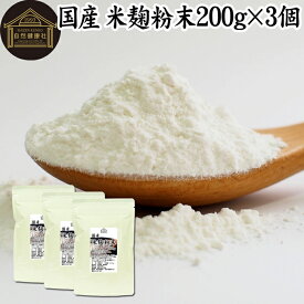 米麹粉末 200g×3個 米こうじ パウダー こめこうじ 乾燥 米糀 100％ 無添加 無塩 砂糖不使用 発酵 あんこ 麹水 糀水 食品 国産 ビタミン B1 B2 B6 B12 葉酸 イノシトール ビオチン 手作り 甘酒 作り 自家製 砂糖不使用 飲む 点滴 美容液 塩麹 こうじ 味噌 麹味噌 食物繊維