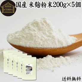 米麹粉末 200g×5個 米こうじ パウダー こめこうじ 乾燥 米糀 100％ 無添加 送料無料 無塩 砂糖不使用 発酵 あんこ 麹水 糀水 食品 国産 ビタミン B1 B2 B6 B12 葉酸 イノシトール ビオチン 手作り 甘酒 作り 自家製 砂糖不使用 飲む 点滴 美容液 塩麹 こうじ 味噌 麹味噌