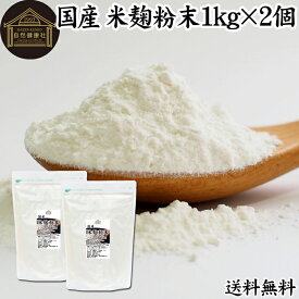 米麹粉末 1kg×2個 米こうじ パウダー こめこうじ 乾燥 米糀 100％ 無添加 送料無料 無塩 砂糖不使用 発酵 あんこ 麹水 糀水 食品 国産 ビタミン B1 B2 B6 B12 葉酸 イノシトール ビオチン 手作り 甘酒 作り 自家製 砂糖不使用 飲む 点滴 美容液 塩麹 こうじ 味噌 麹味噌