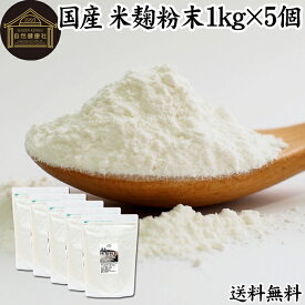 米麹粉末 1kg×5個 米こうじ パウダー こめこうじ 乾燥 米糀 100％ 無添加 送料無料 無塩 砂糖不使用 発酵 あんこ 麹水 糀水 食品 国産 ビタミン B1 B2 B6 B12 葉酸 イノシトール ビオチン 手作り 甘酒 作り 自家製 砂糖不使用 飲む 点滴 美容液 塩麹 こうじ 味噌 麹味噌