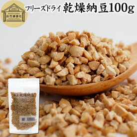 乾燥納豆 100g ドライ納豆 フリーズドライ ひきわり 納豆 挽き割り 国産 大豆 100％ 保存料 無添加 無塩 納豆キナーゼ ナットウキナーゼ 納豆菌 ふりかけ サプリ ポリアミン スペルミジン アウトドア キャンプ お試し おためし おつまみ おやつ ごはん 納豆汁 犬用 ペット