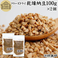 乾燥納豆 100g×2個 ドライ納豆 フリーズドライ ひきわり 納豆 挽き割り 国産 大豆 100％ 保存料 無添加 …