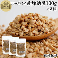 乾燥納豆 100g×3個 ドライ納豆 フリーズドライ ひきわり 納豆 挽き割り 国産 大豆 100％ 保存料 無添加 …